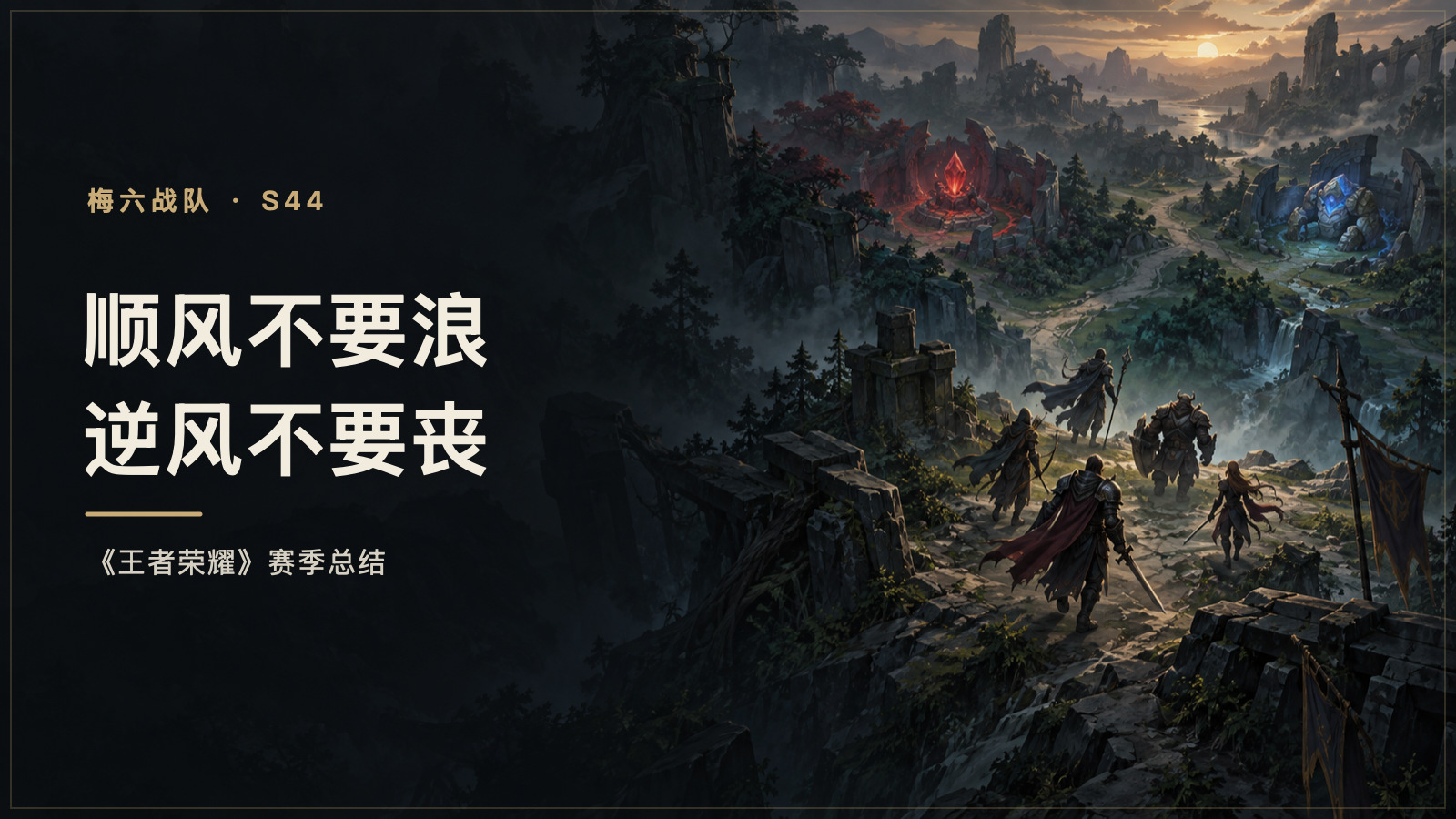 Cover for Mei Liu's Honor of Kings S44 season review