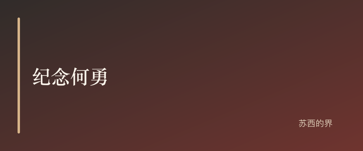 The Chinese title Remembering He Yong on a deep brown background
